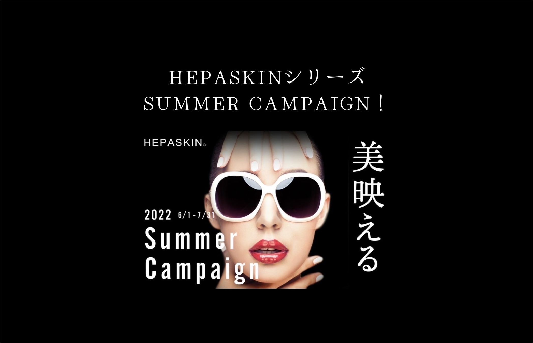 HEPASKINシリーズ SUMMER CAMPAINGN!