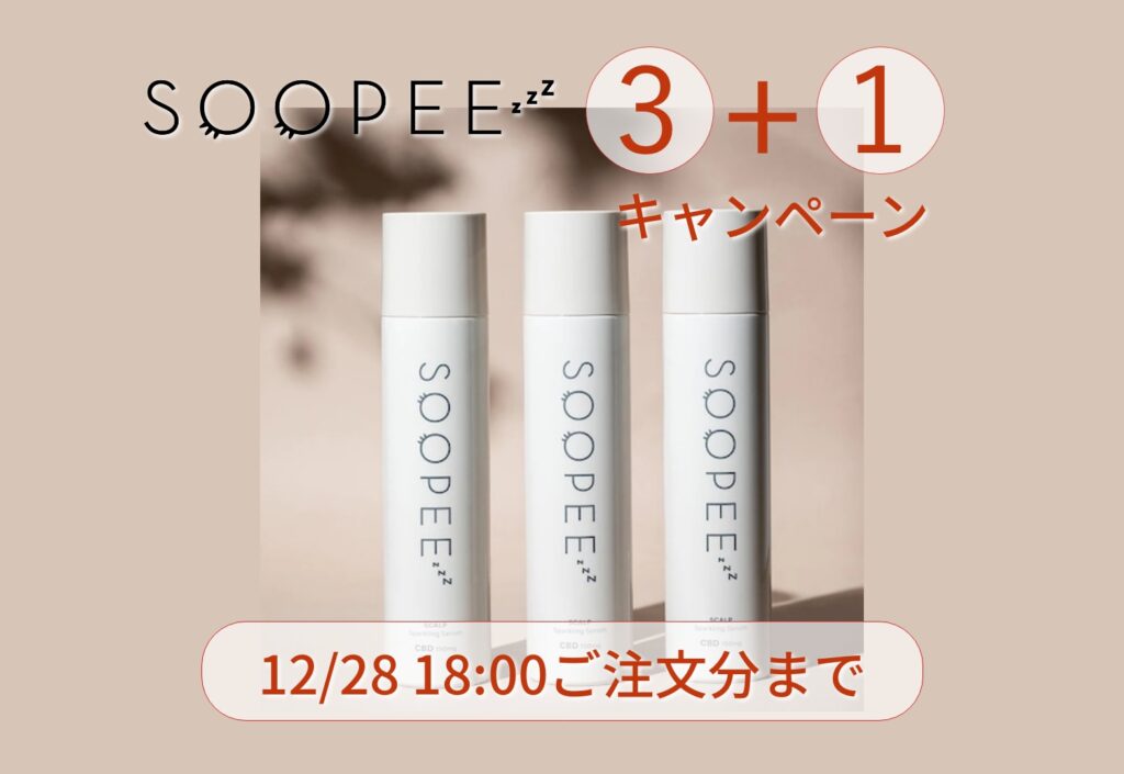 「SOOPEE 　～スキャルプスパーリングセラム～」キャンペーンのご案内