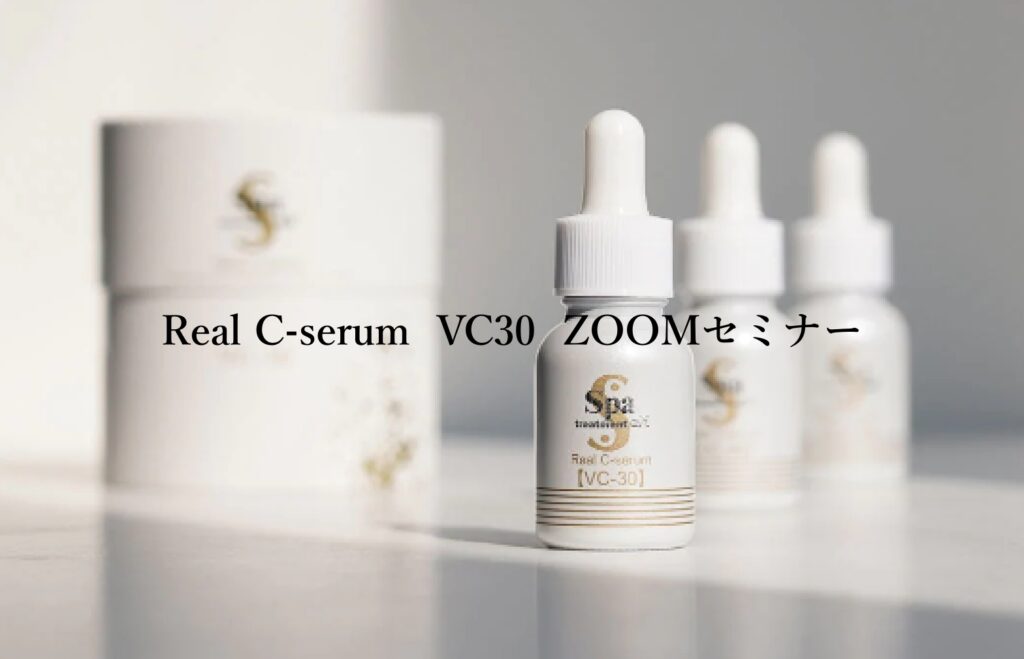 Real C-serum  VC30  ZOOMセミナー