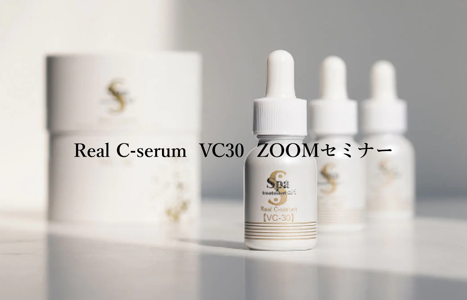 Real C-serum  VC30  ZOOMセミナー