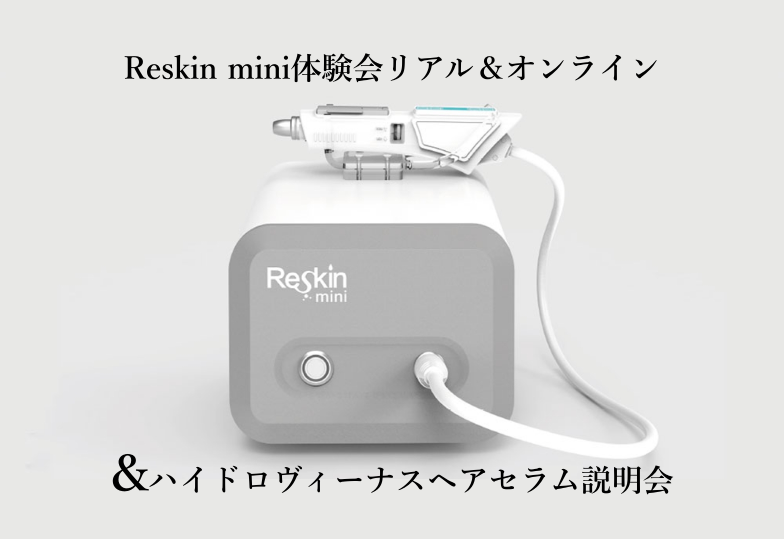 Reskin mini体験会リアル＆オンライン