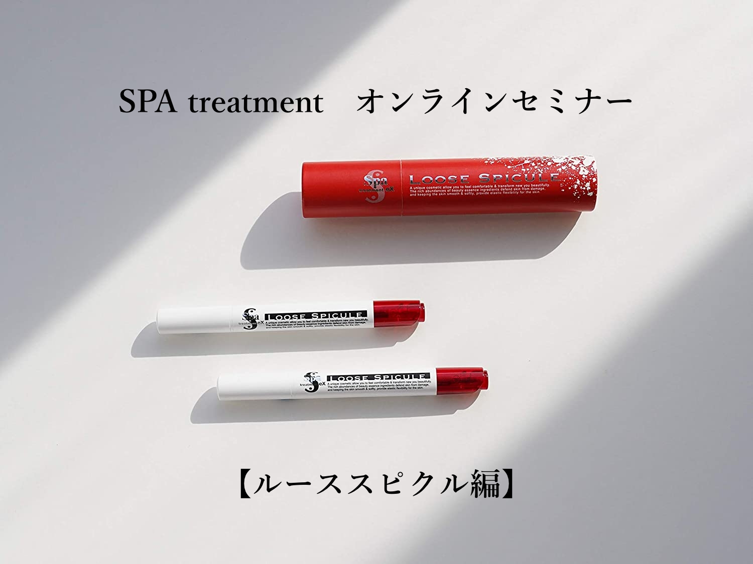 SPA treatment   オンラインセミナー 【ルーススピクル編】