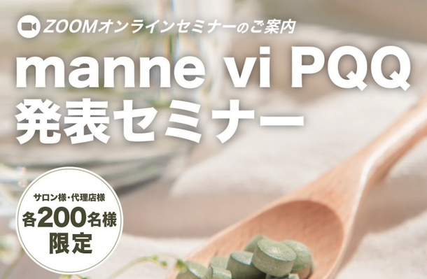 manne vi PQQ 発表セミナー