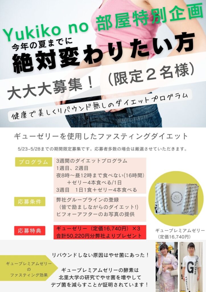 YUKIKOの部屋　ダイエットプログラム詳細
