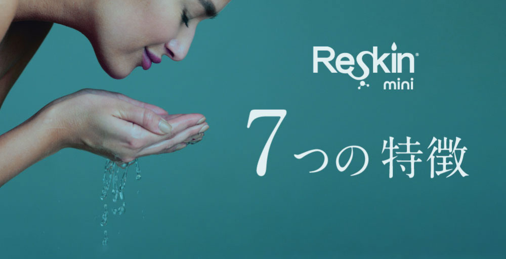 Reskinmini7つの特徴