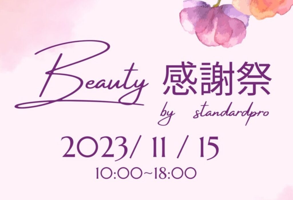 Beauty 感謝祭　by standardpro
