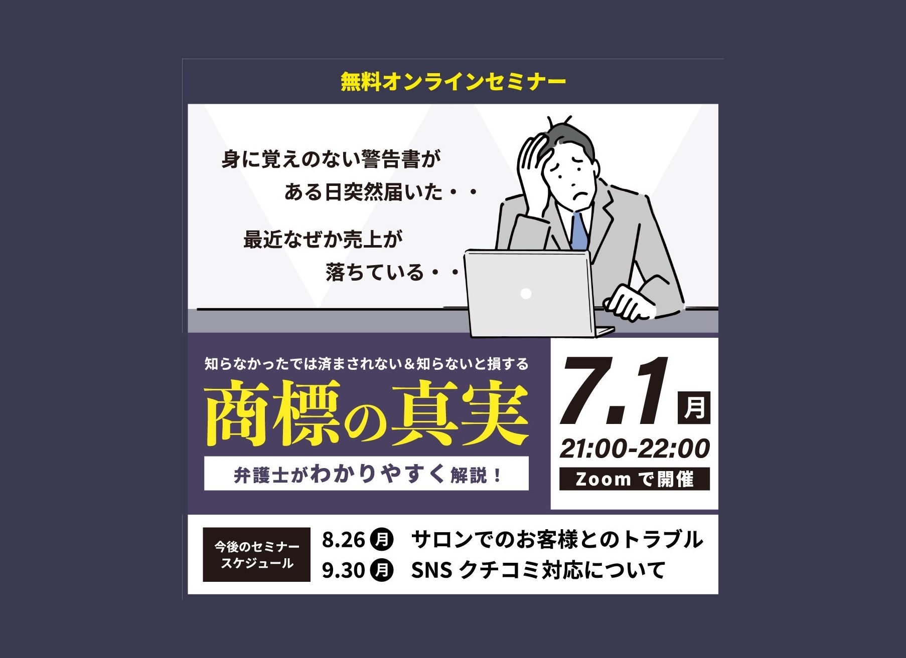 「弁護士先生から聞く！」 ZOOMセミナー