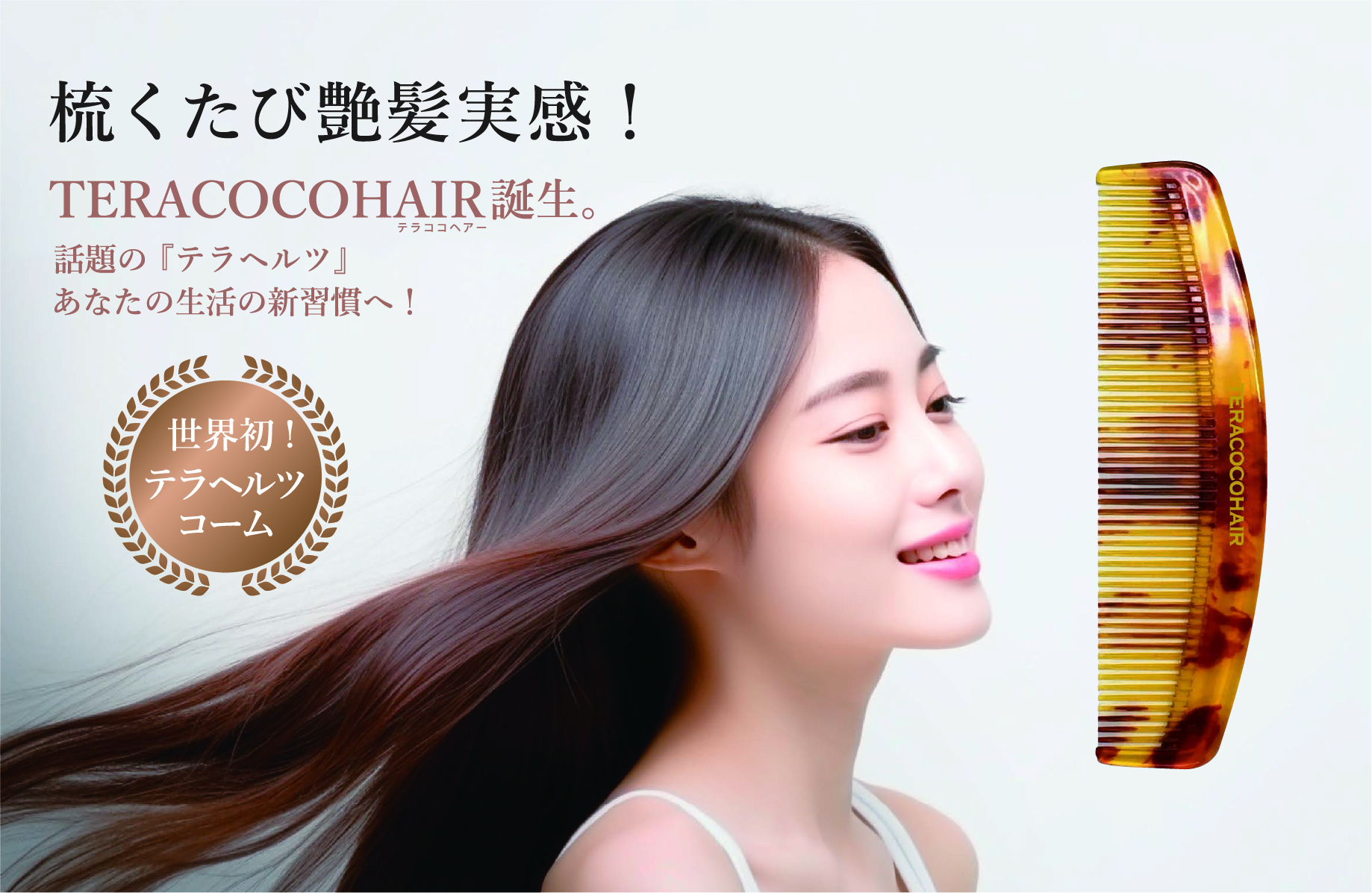 TERACOCOHAIR | 株式会社スタンダード・プロ