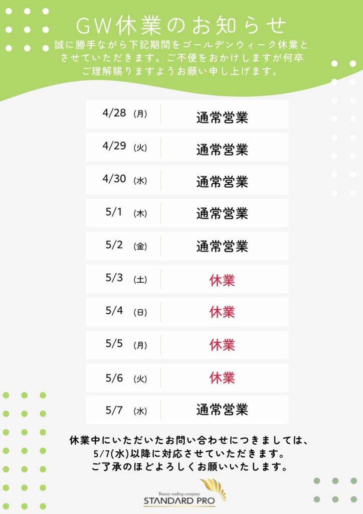 2025年GW営業のお知らせ