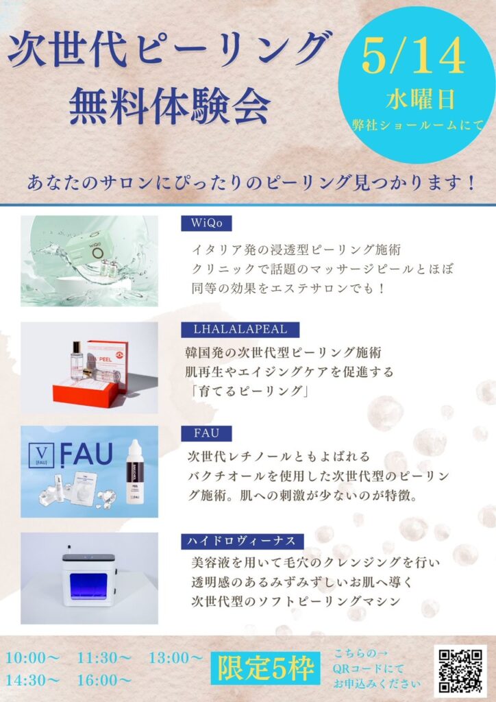 次世代ピーリング体験会