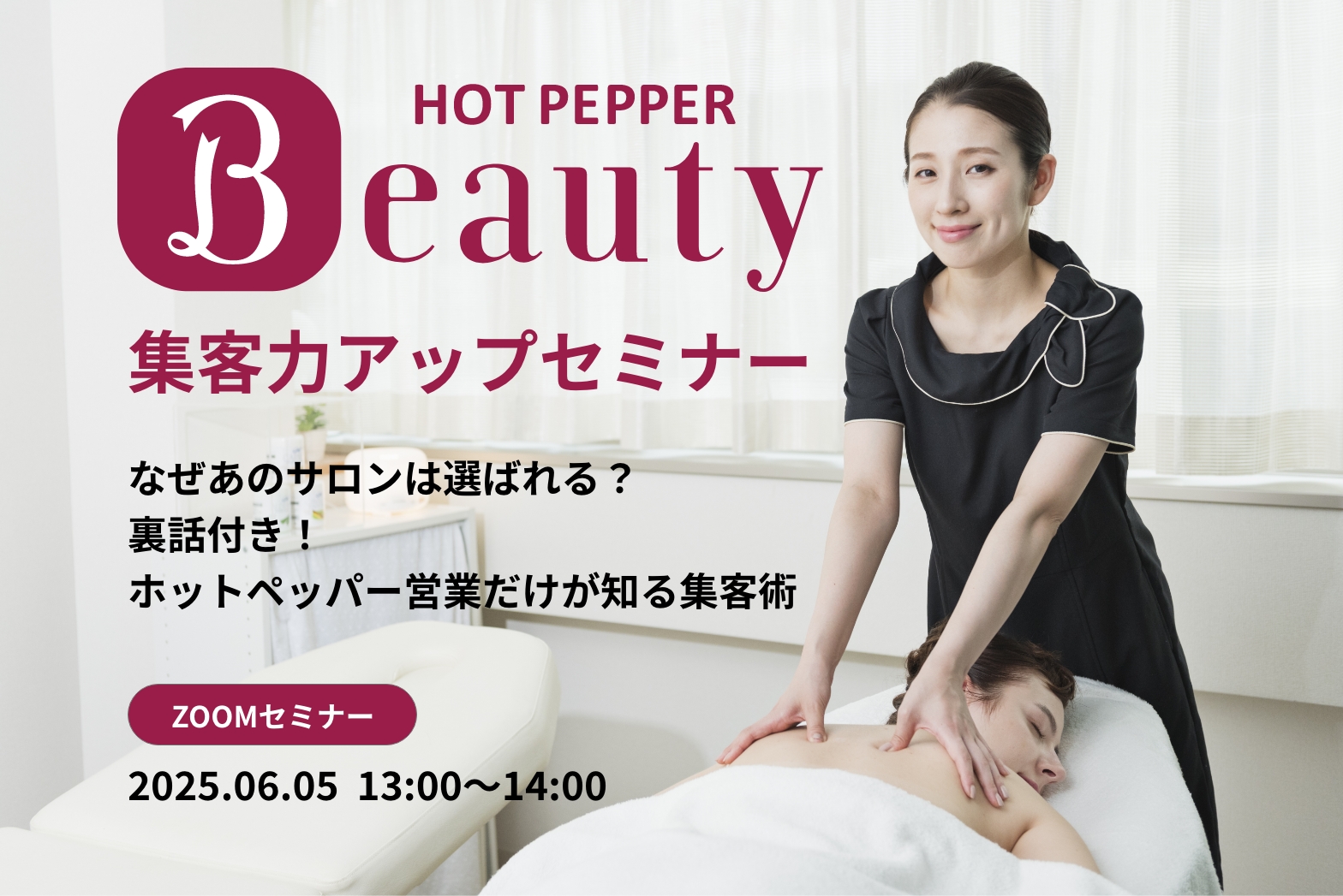 「オープン1年以内、ホットペッパー導入検討サロン様向け」 なぜあのサロンは選ばれる？裏話付き！ホットペッパー営業だけが知る集客術