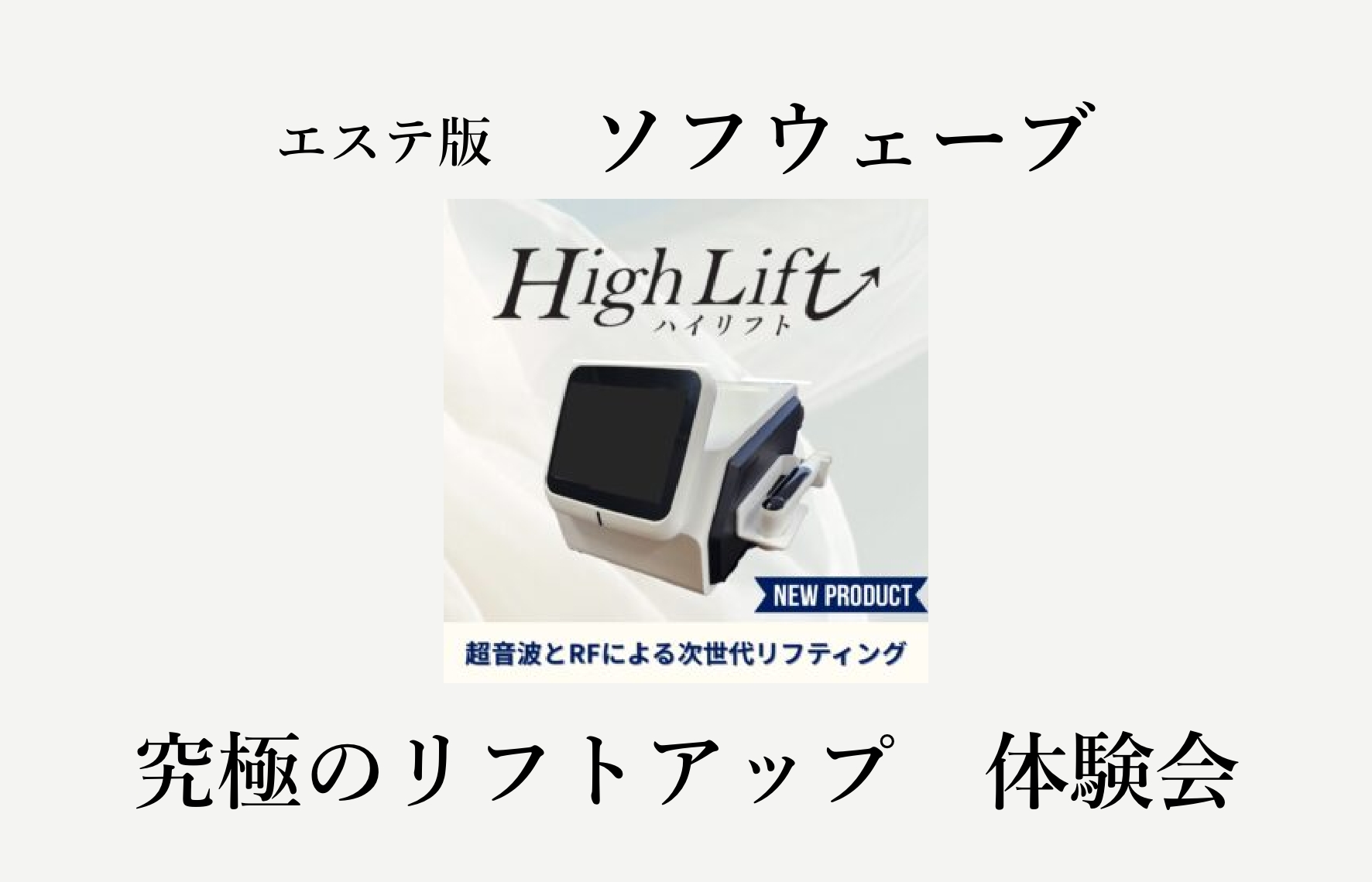 ハイリフト体験会