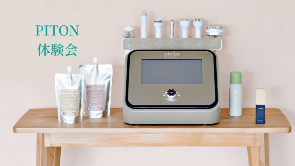 PITON体験会