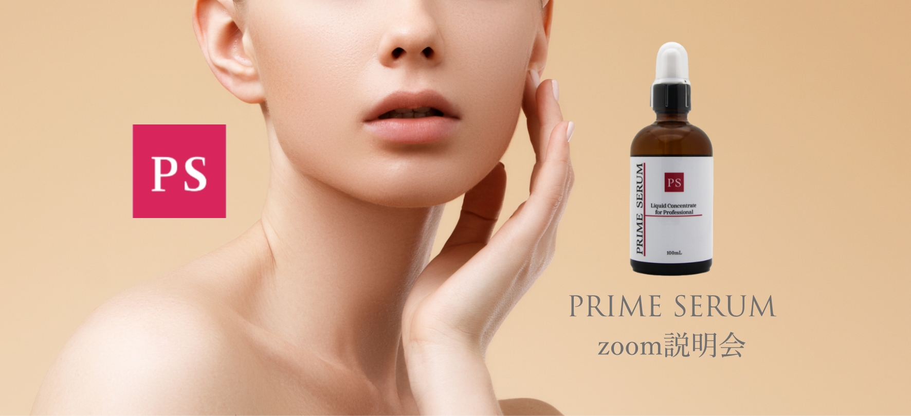 プライムセラムZOOMセミナー