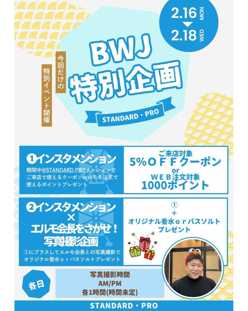 【BWJ特別企画】2/16(月)〜2/18(水) STANDARD・PRO限定イベント開催！