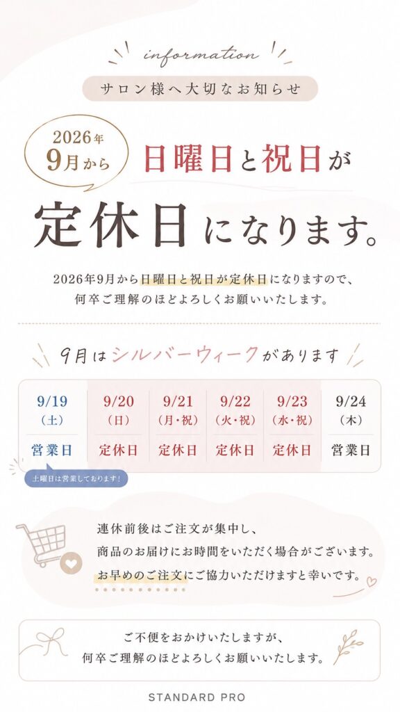 【重要】2026年9月より定休日変更のお知らせ