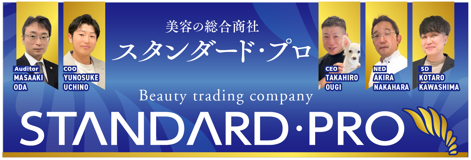 美容の総合商社 スタンダード・プロの役員紹介